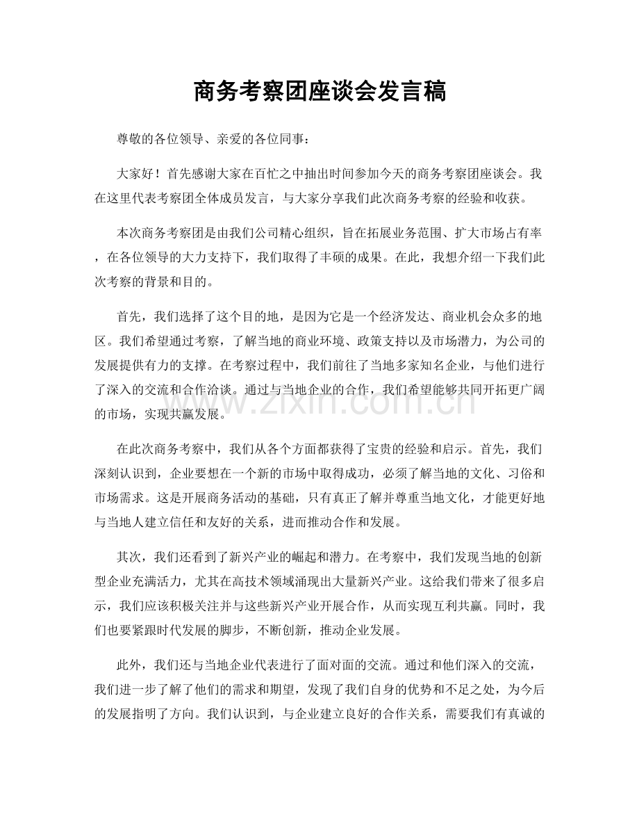 商务考察团座谈会发言稿.docx_第1页