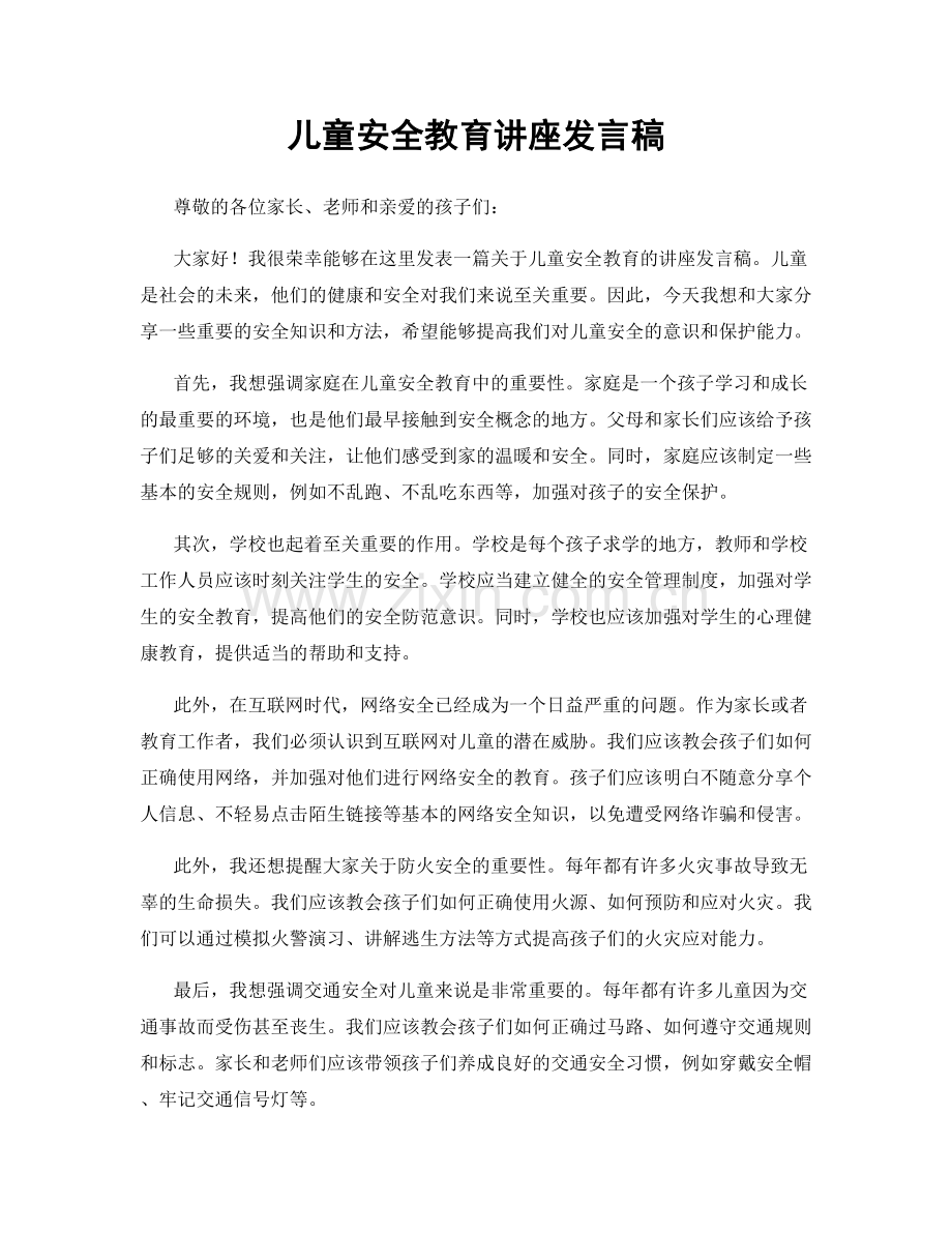 儿童安全教育讲座发言稿.docx_第1页