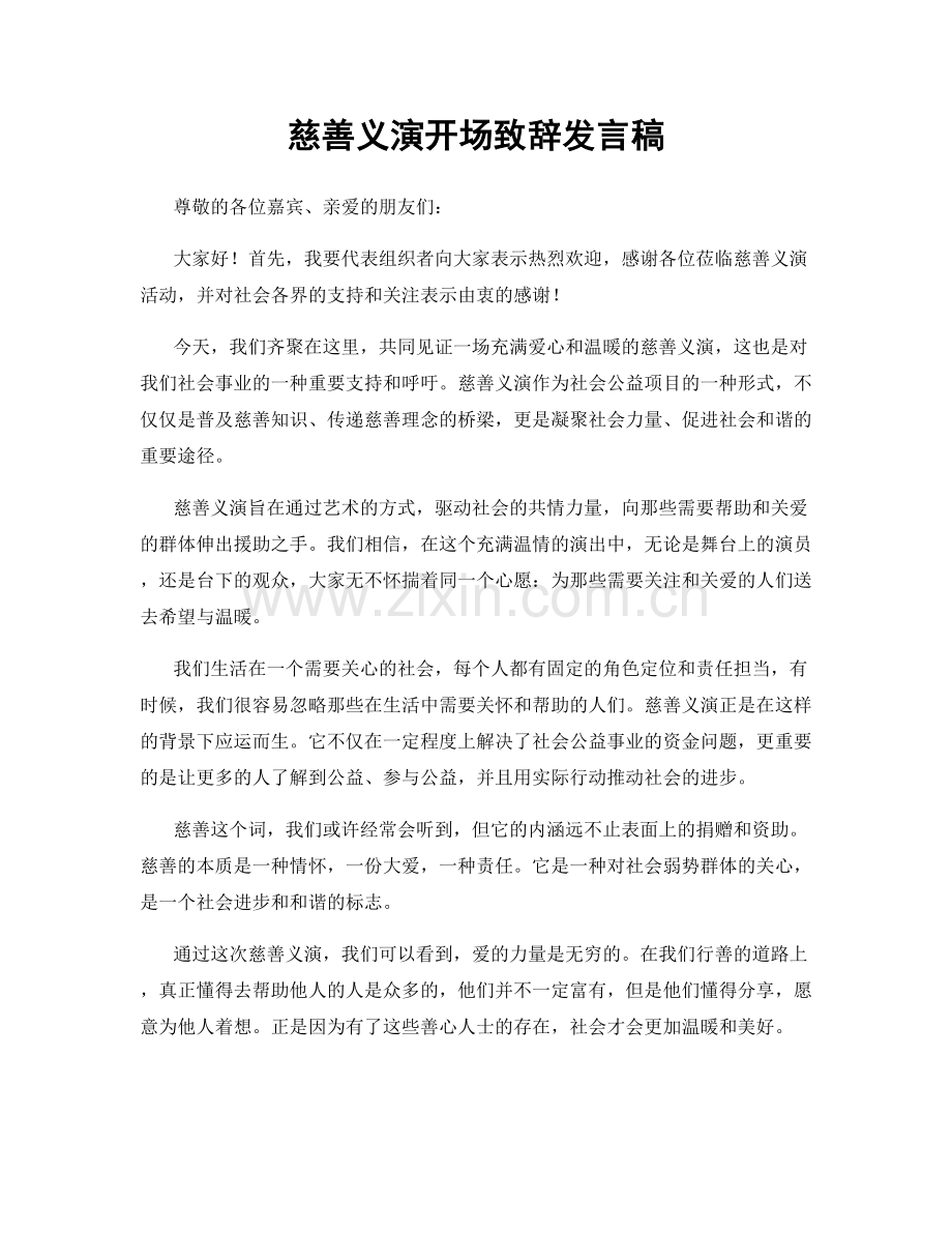 慈善义演开场致辞发言稿.docx_第1页