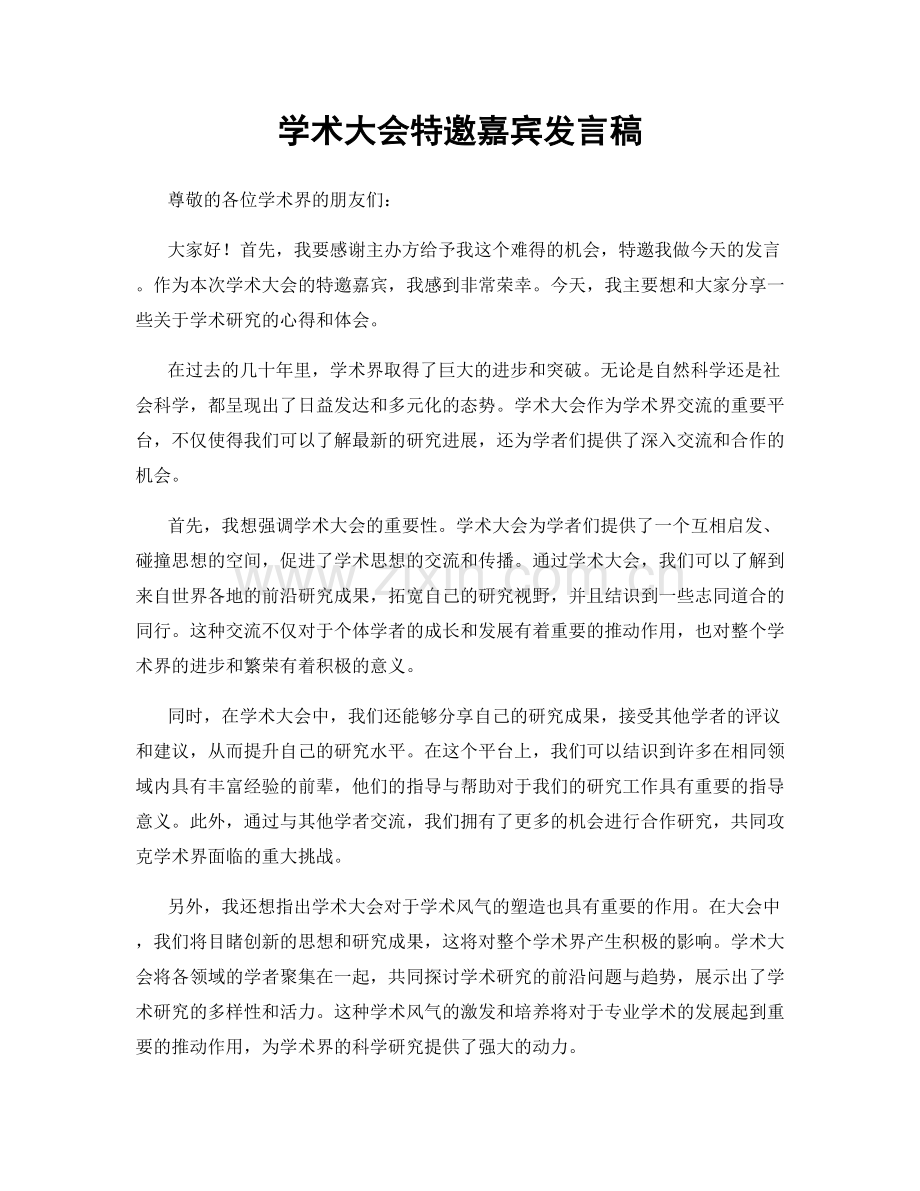 学术大会特邀嘉宾发言稿.docx_第1页