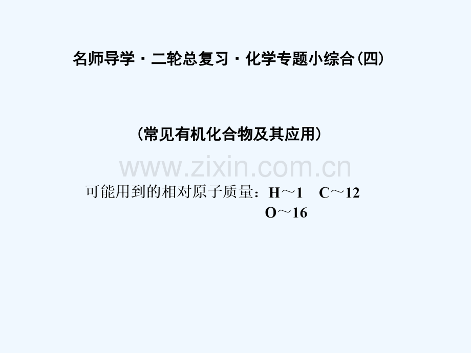 专题小综合(四)常用有机化合物及应用.ppt_第2页