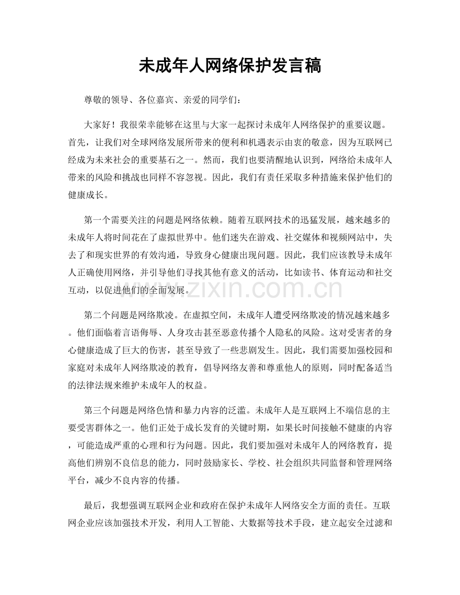 未成年人网络保护发言稿.docx_第1页