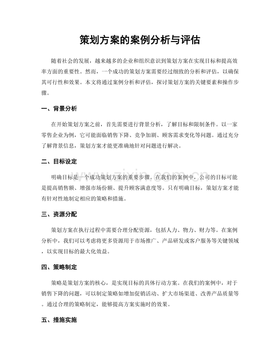 策划方案的案例分析与评估.docx_第1页