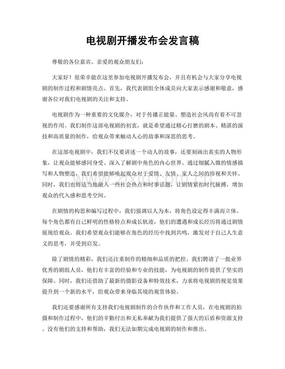 电视剧开播发布会发言稿.docx_第1页