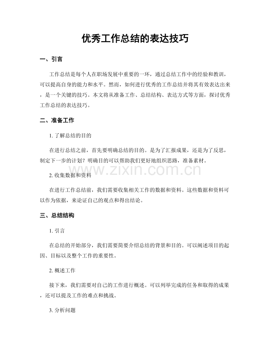 优秀工作总结的表达技巧.docx_第1页