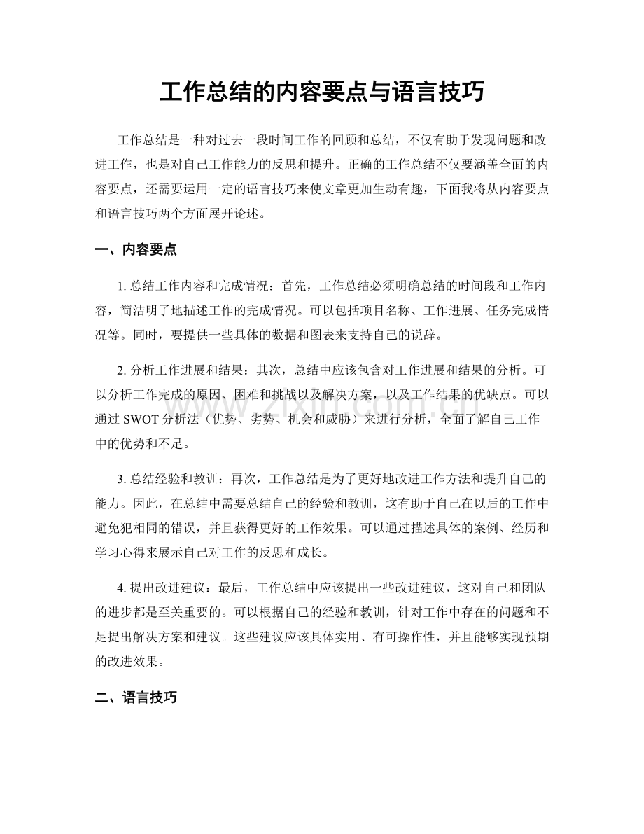 工作总结的内容要点与语言技巧.docx_第1页