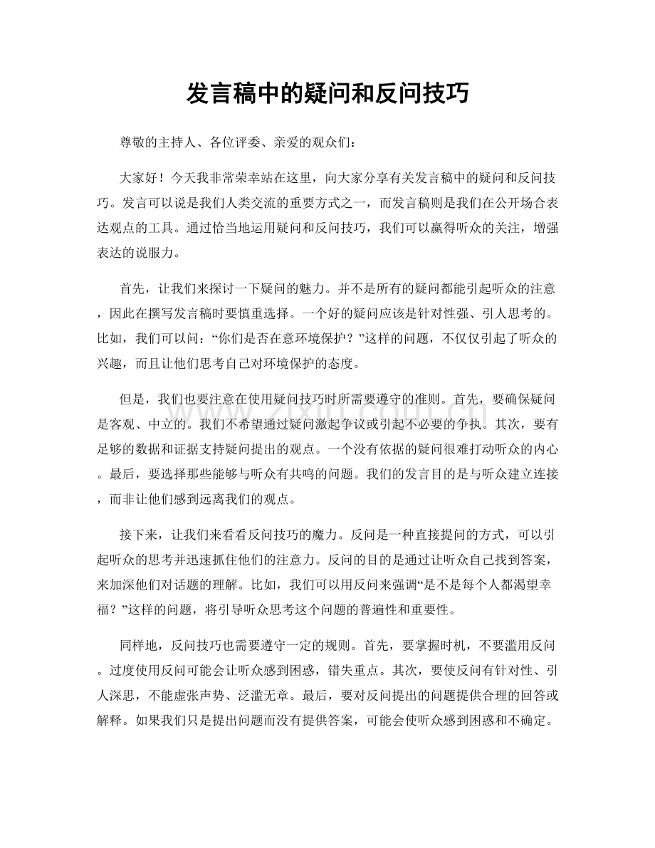 发言稿中的疑问和反问技巧.docx_第1页