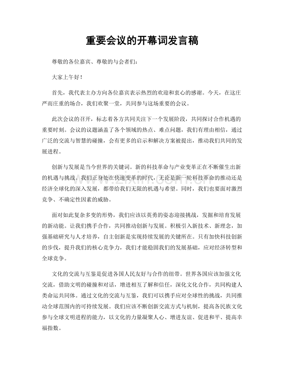 重要会议的开幕词发言稿.docx_第1页