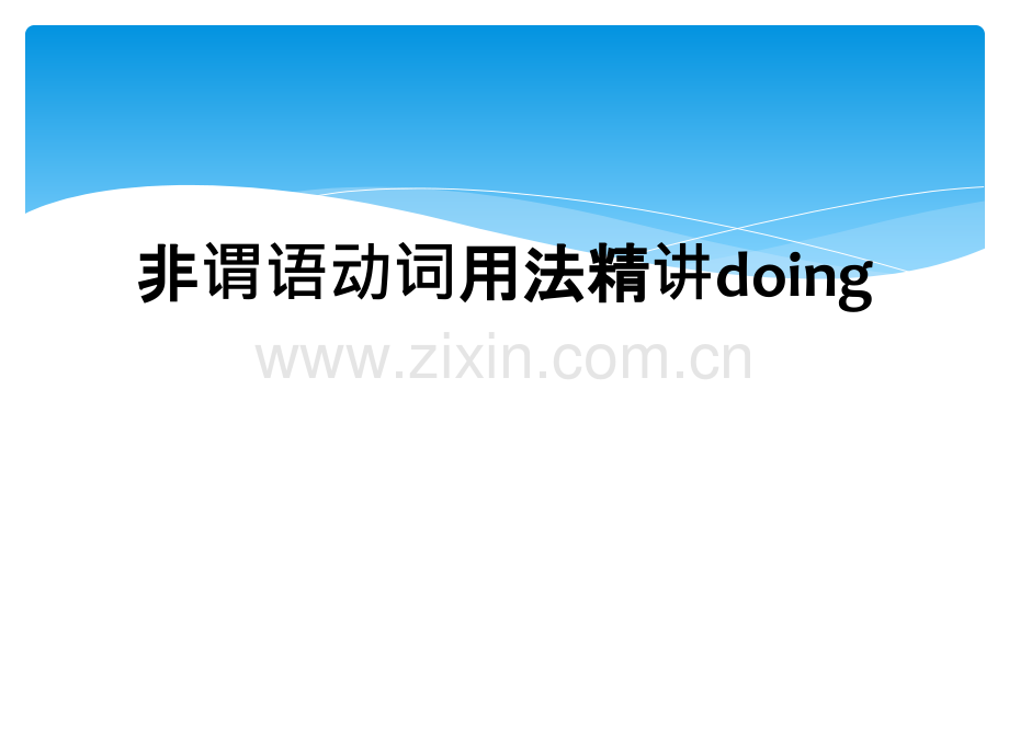 非谓语动词用法精讲doing.ppt_第1页