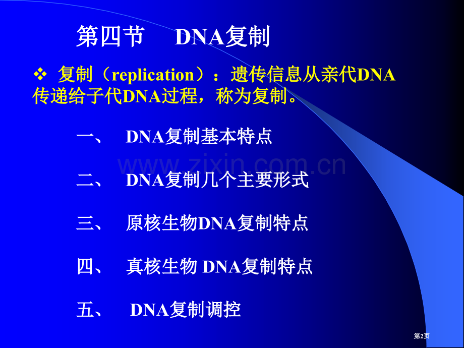 分子生物学染色体与dna省公共课一等奖全国赛课获奖课件.pptx_第2页