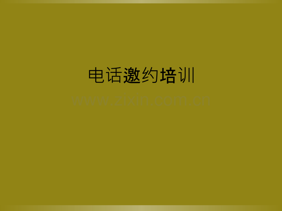 电话邀约培训.ppt_第1页