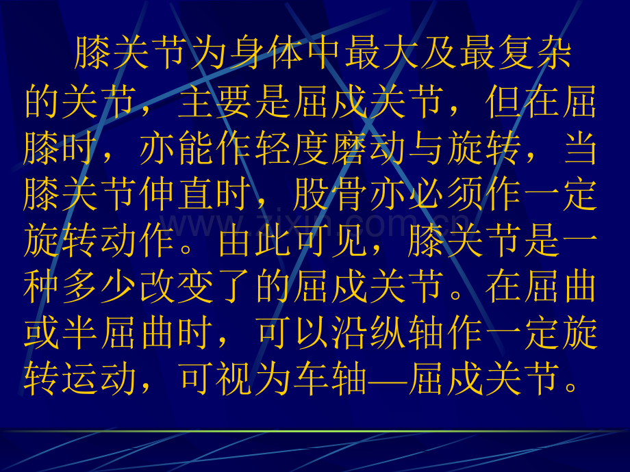 PPT医学课件膝关节韧带损伤不稳定及其修复方法讲义.ppt_第1页