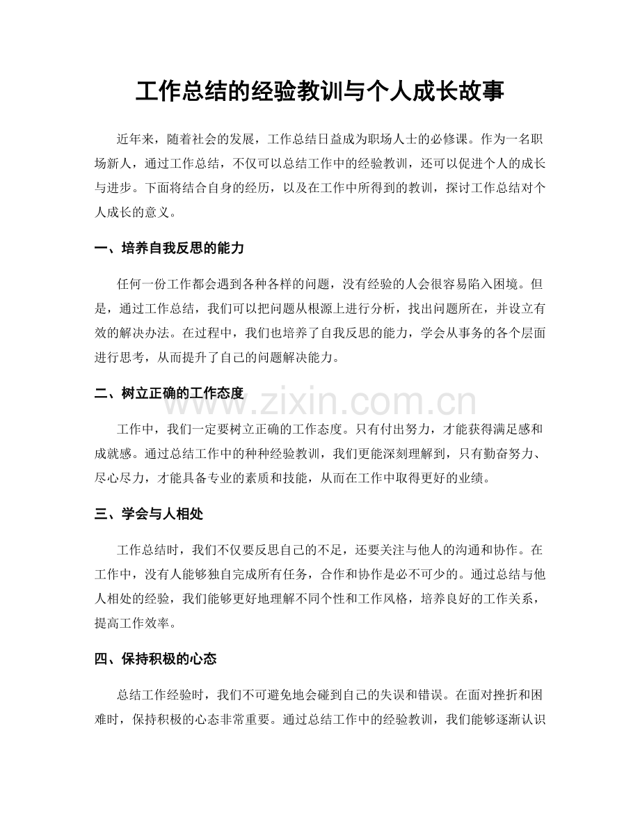 工作总结的经验教训与个人成长故事.docx_第1页