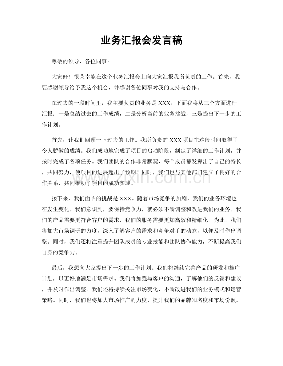 业务汇报会发言稿.docx_第1页