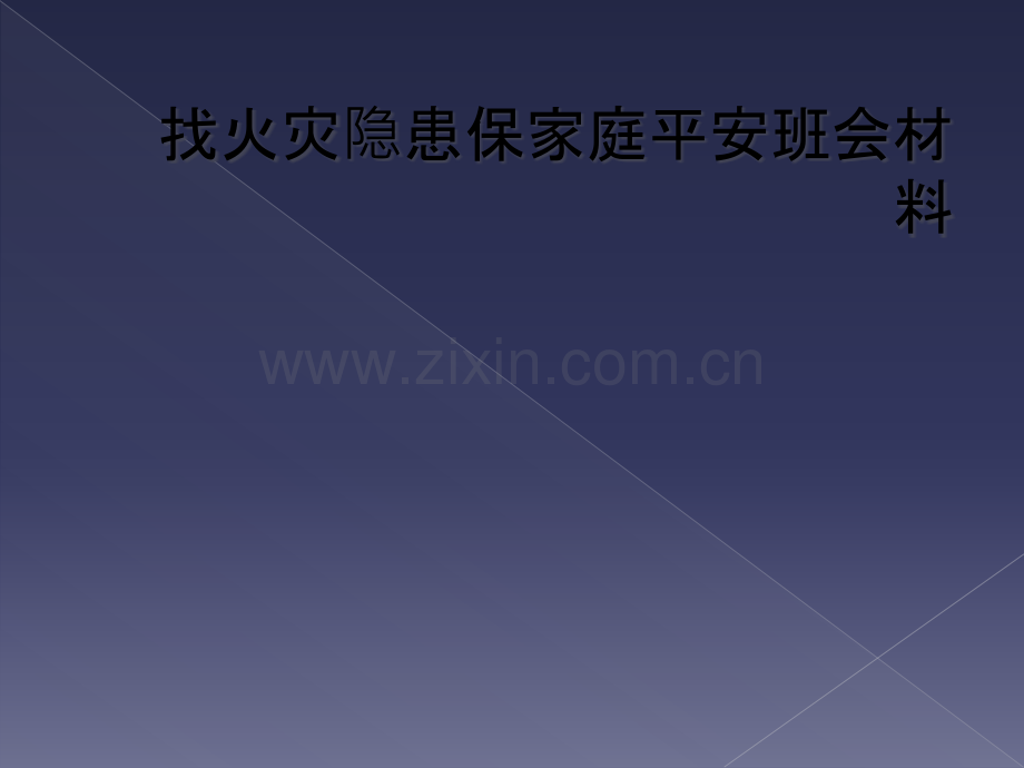 找火灾隐患保家庭平安班会材料.pptx_第1页