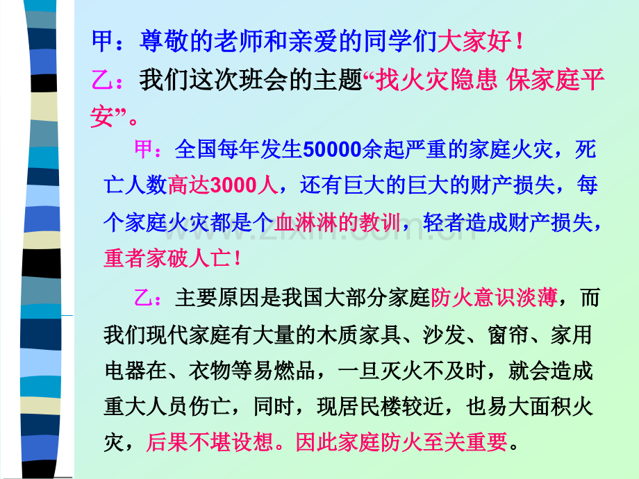 找火灾隐患保家庭平安班会材料.pptx_第2页