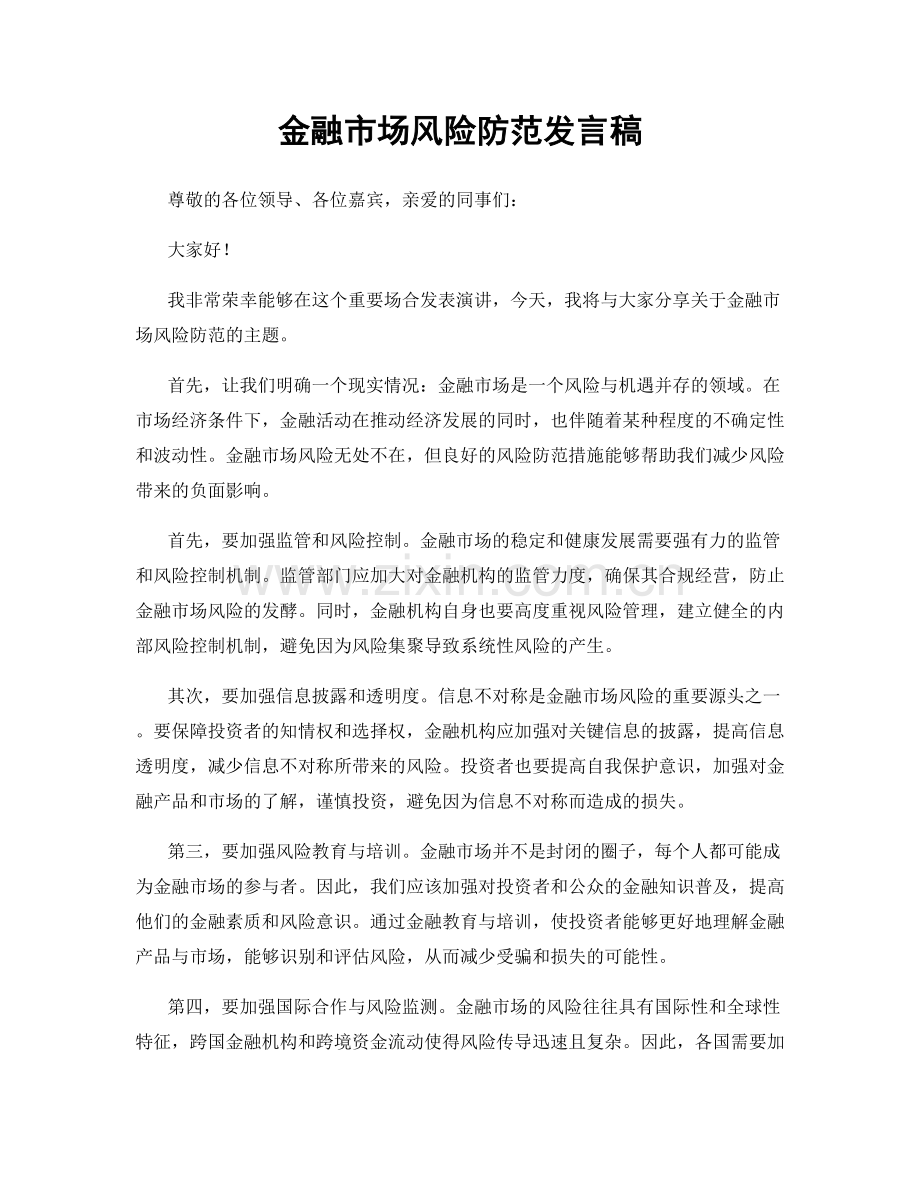 金融市场风险防范发言稿.docx_第1页