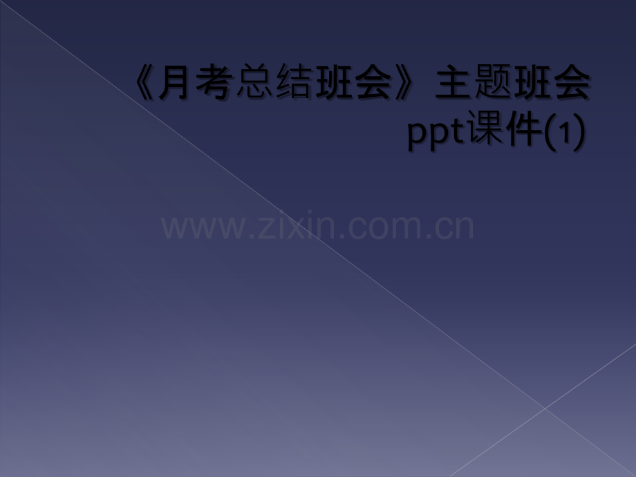 《月考总结班会》主题班会ppt课件(1).ppt_第1页