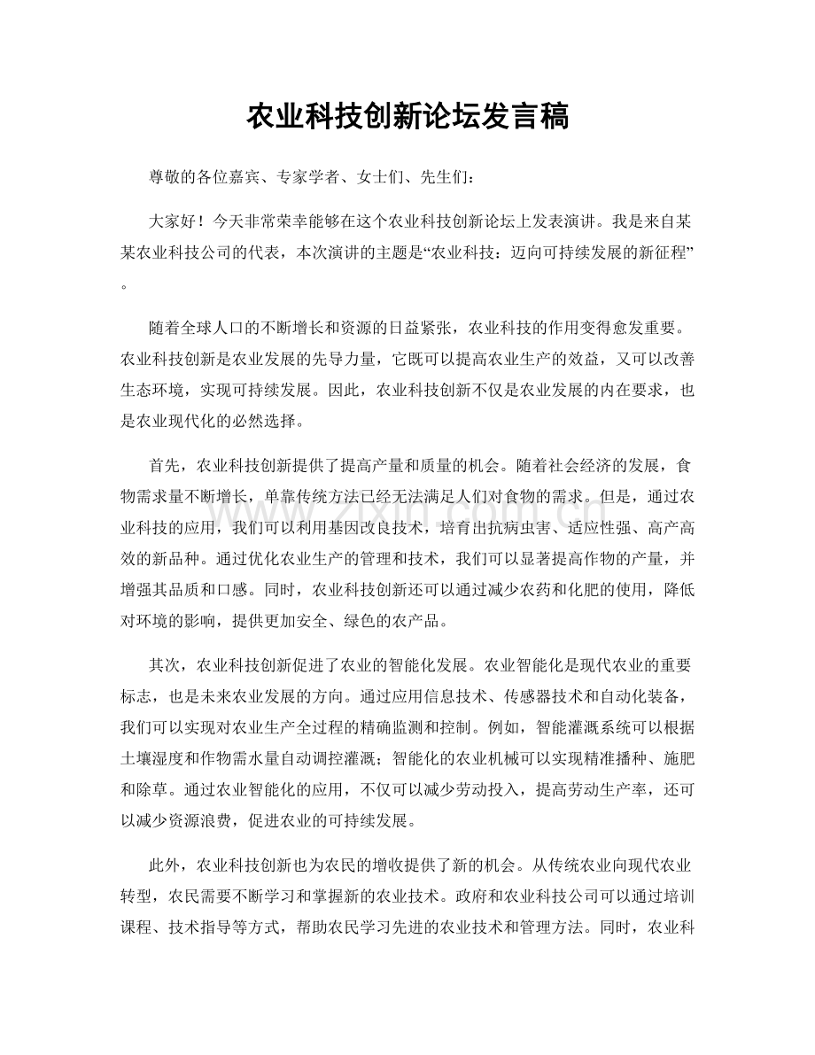 农业科技创新论坛发言稿.docx_第1页