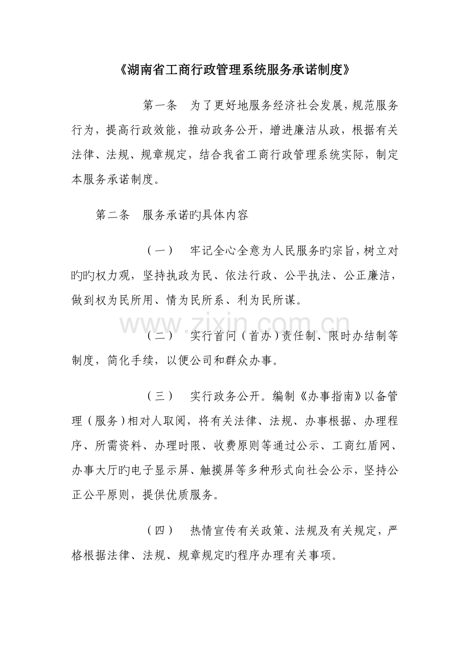 湖南省工商行政基础管理系统服务承诺新版制度.docx_第1页