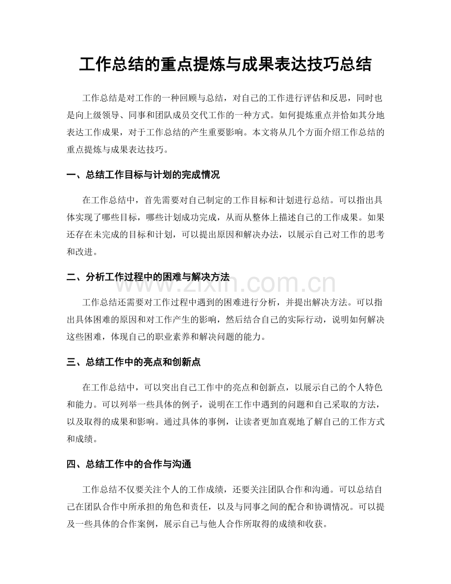 工作总结的重点提炼与成果表达技巧总结.docx_第1页