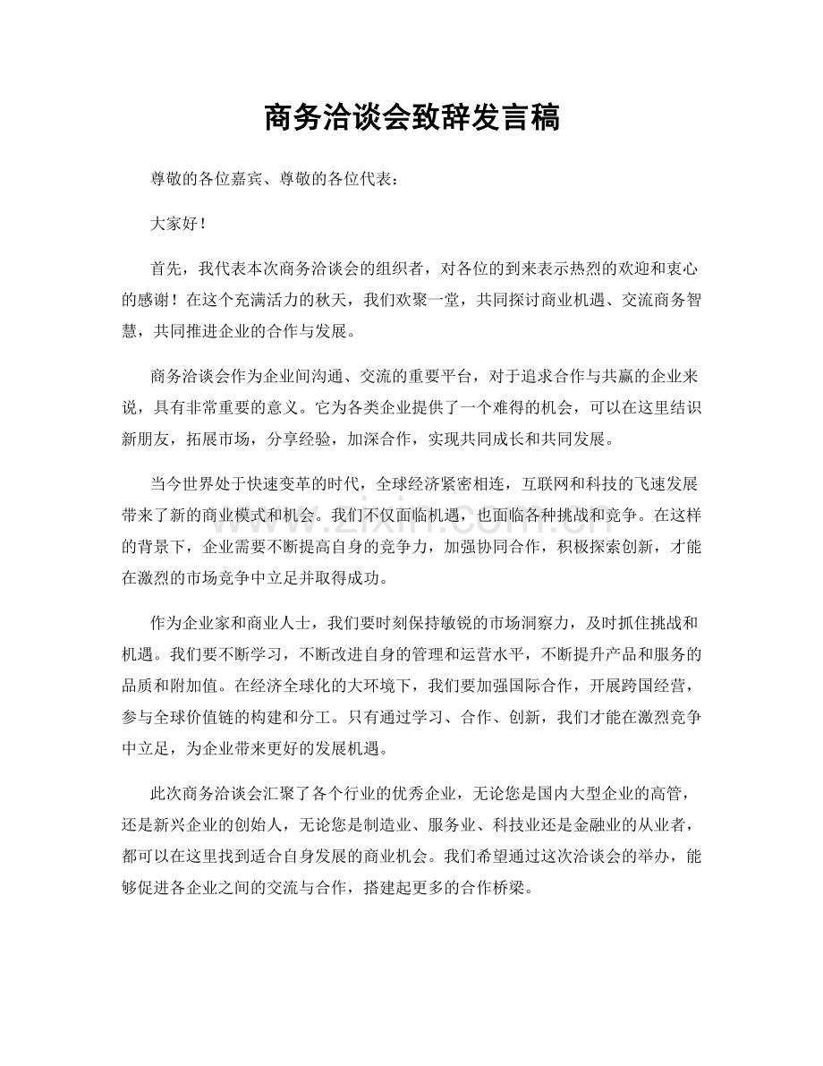 商务洽谈会致辞发言稿.docx_第1页