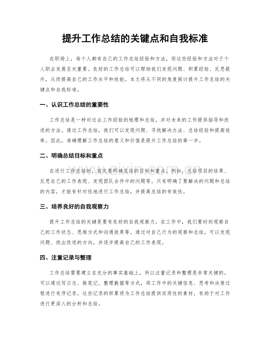 提升工作总结的关键点和自我标准.docx_第1页