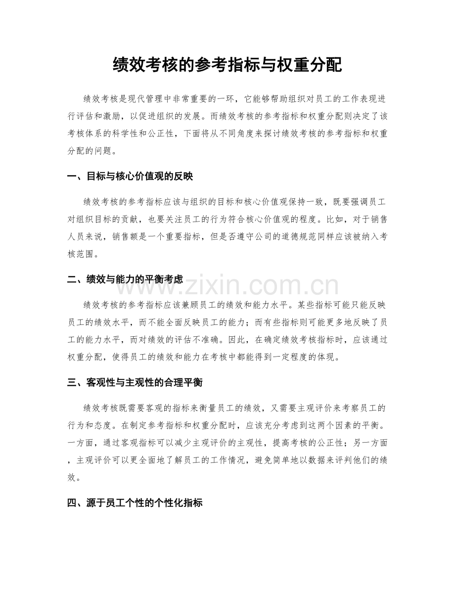 绩效考核的参考指标与权重分配.docx_第1页