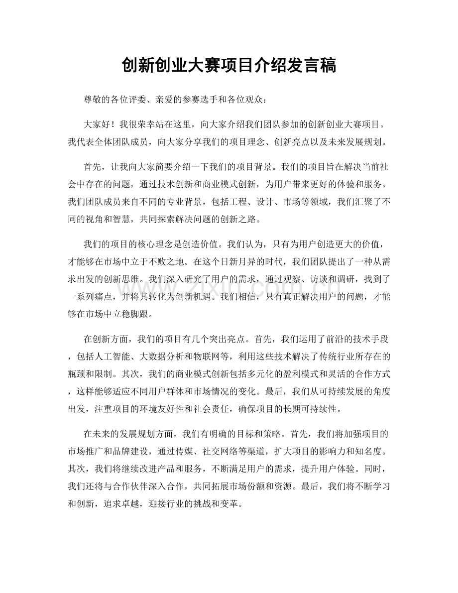 创新创业大赛项目介绍发言稿.docx_第1页