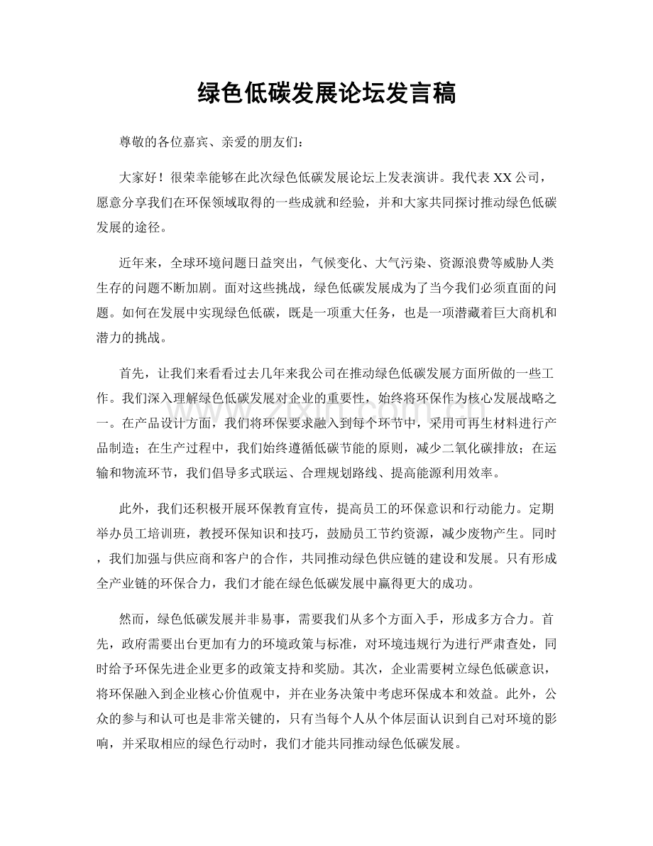 绿色低碳发展论坛发言稿.docx_第1页