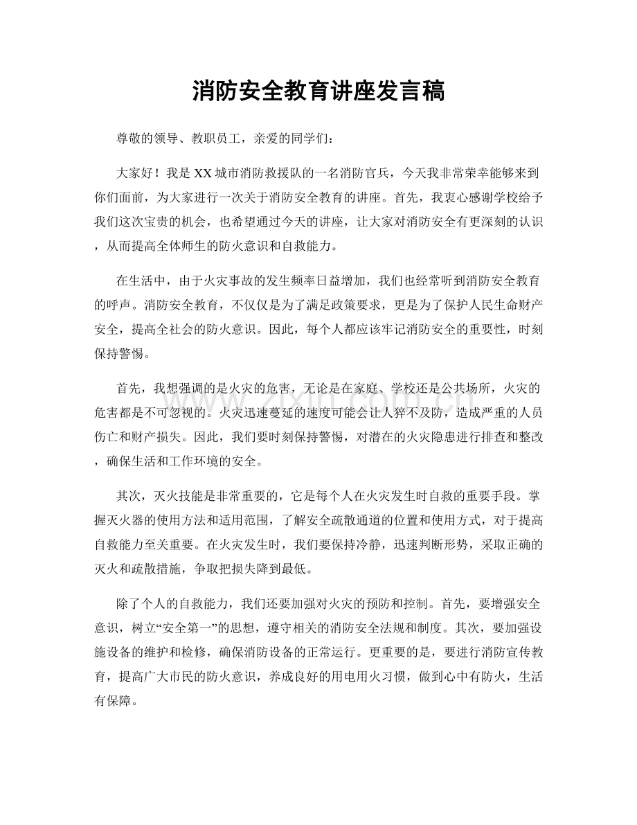 消防安全教育讲座发言稿.docx_第1页