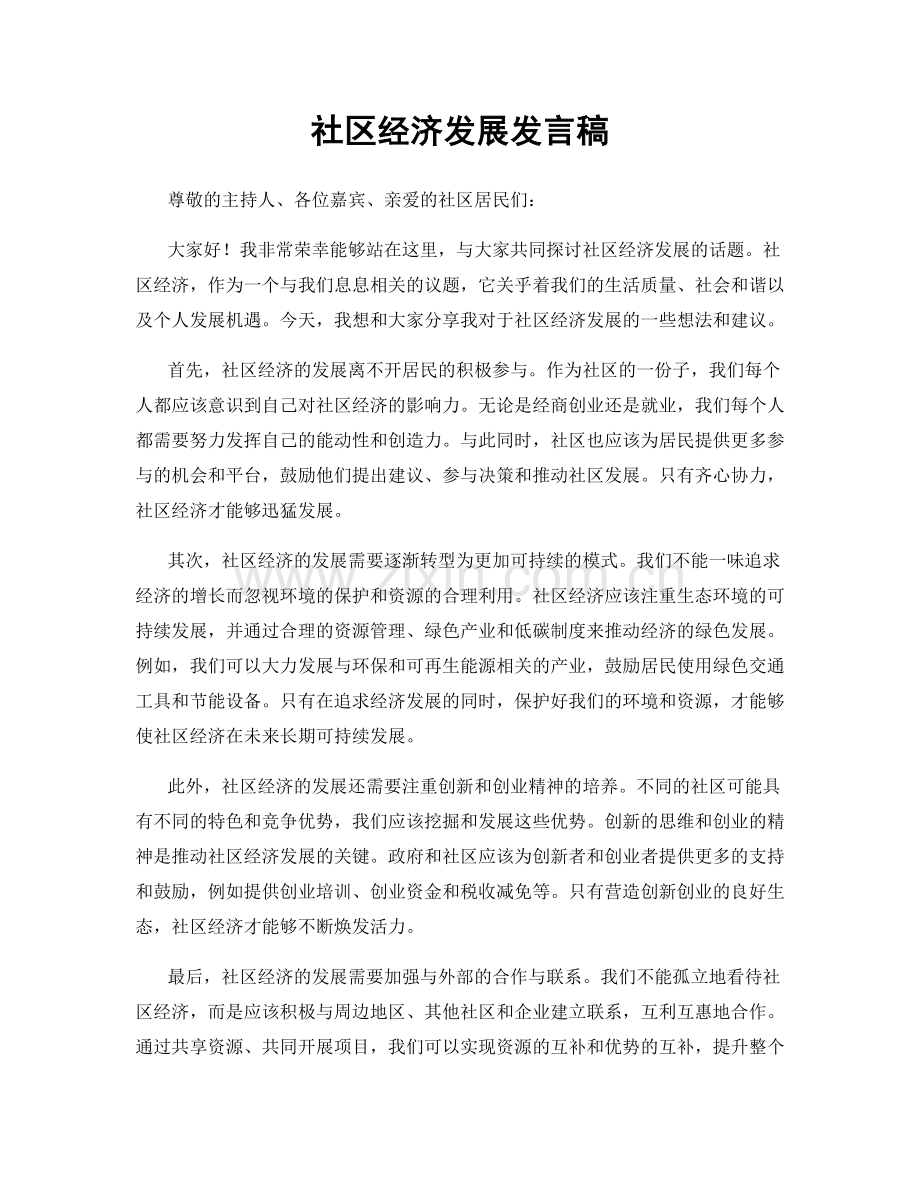 社区经济发展发言稿.docx_第1页