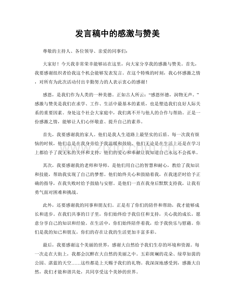 发言稿中的感激与赞美.docx_第1页