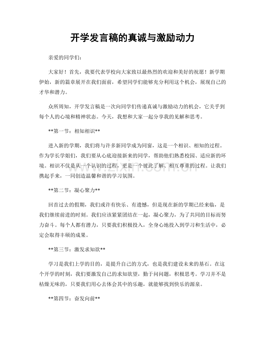 开学发言稿的真诚与激励动力.docx_第1页