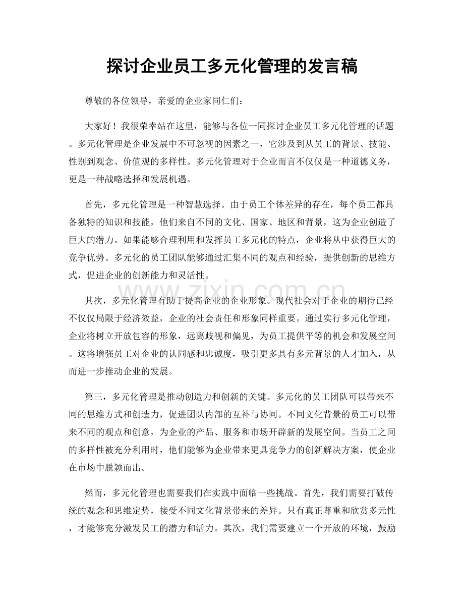 探讨企业员工多元化管理的发言稿.docx_第1页