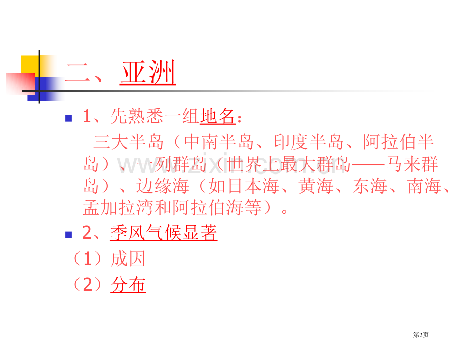 区域地理亚洲市公开课一等奖百校联赛特等奖课件.pptx_第2页