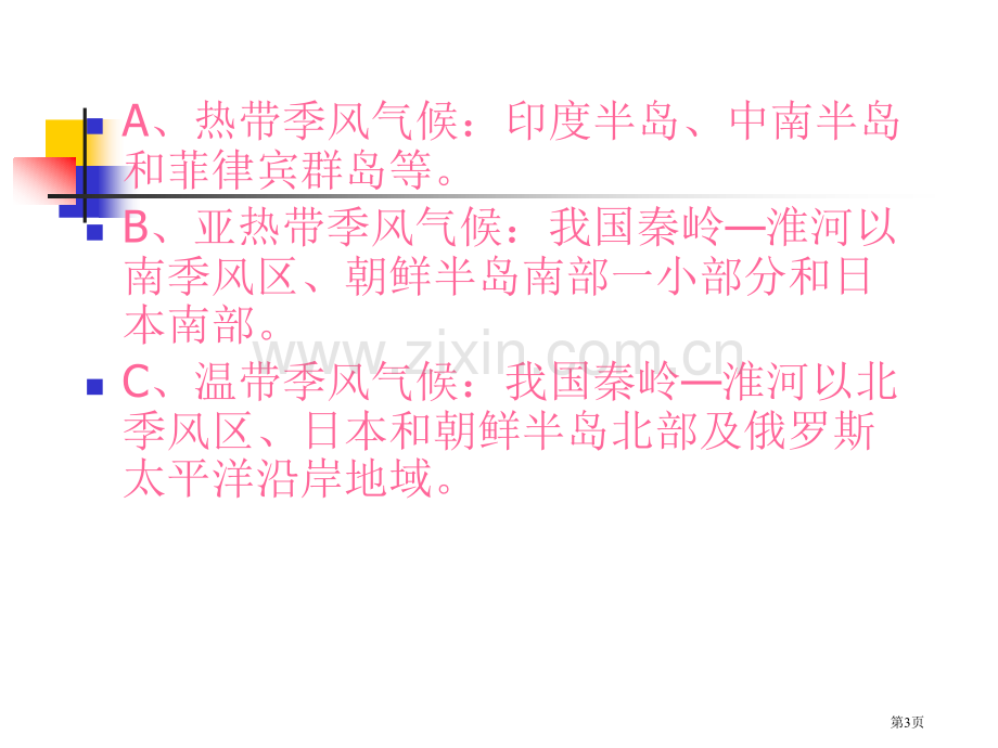 区域地理亚洲市公开课一等奖百校联赛特等奖课件.pptx_第3页