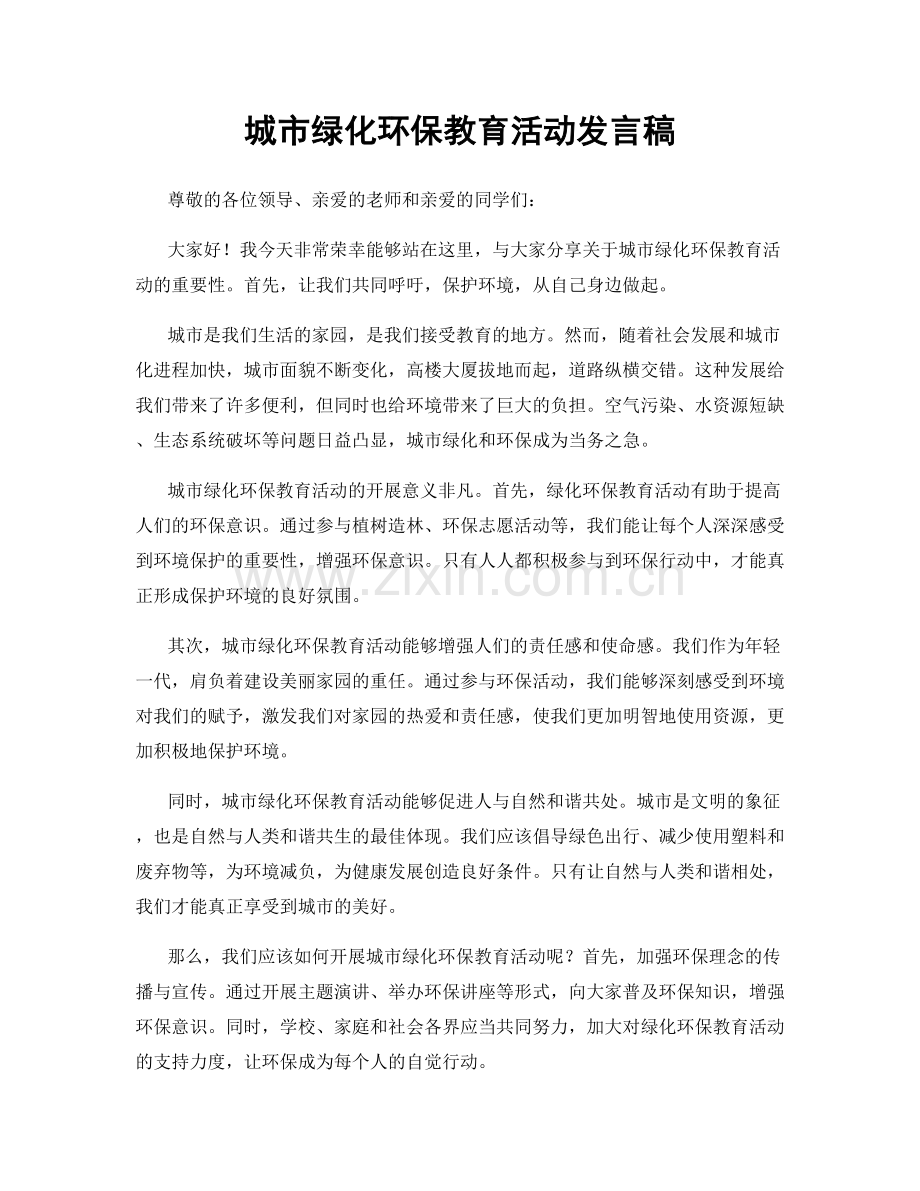 城市绿化环保教育活动发言稿.docx_第1页