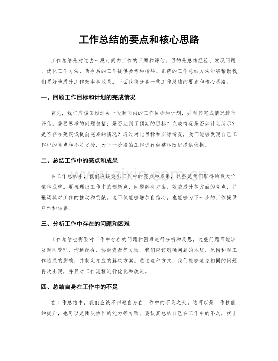 工作总结的要点和核心思路.docx_第1页