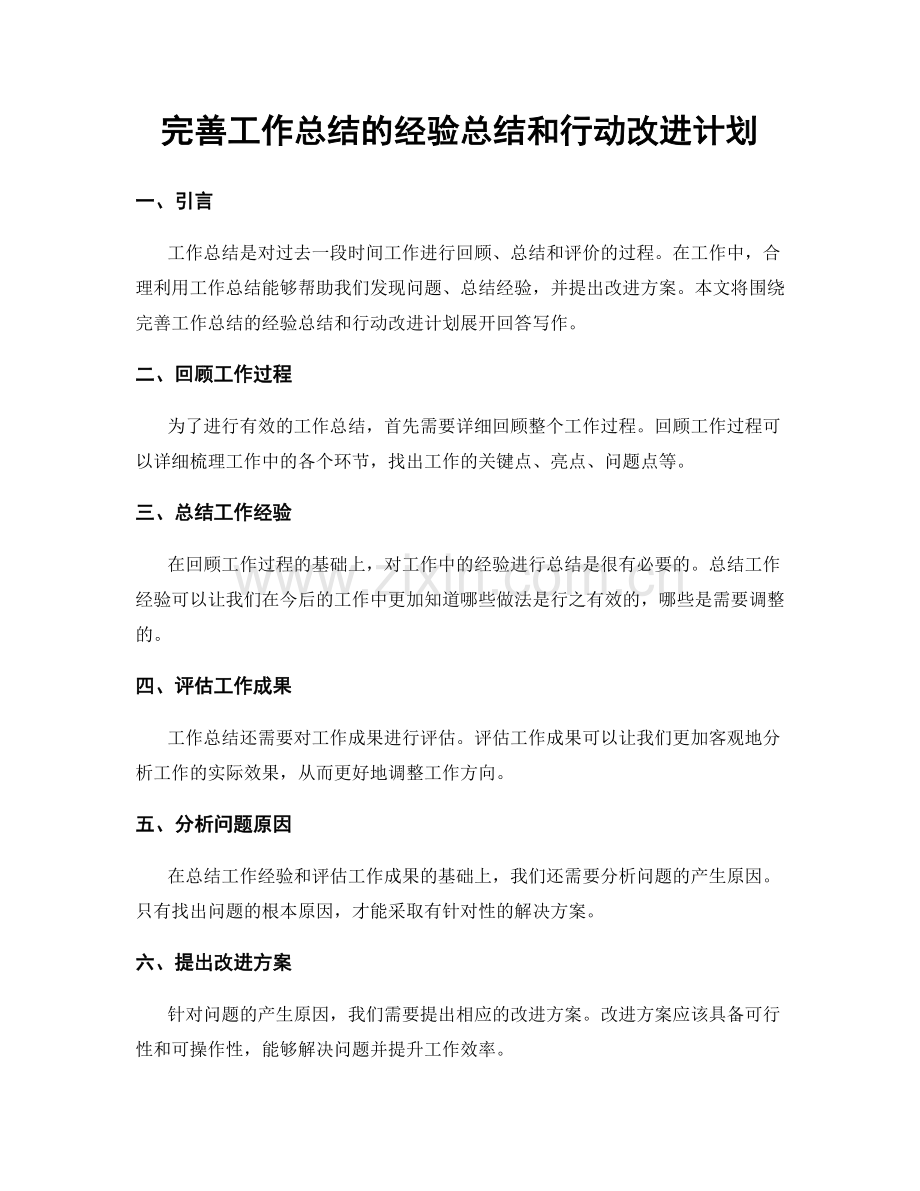 完善工作总结的经验总结和行动改进计划.docx_第1页