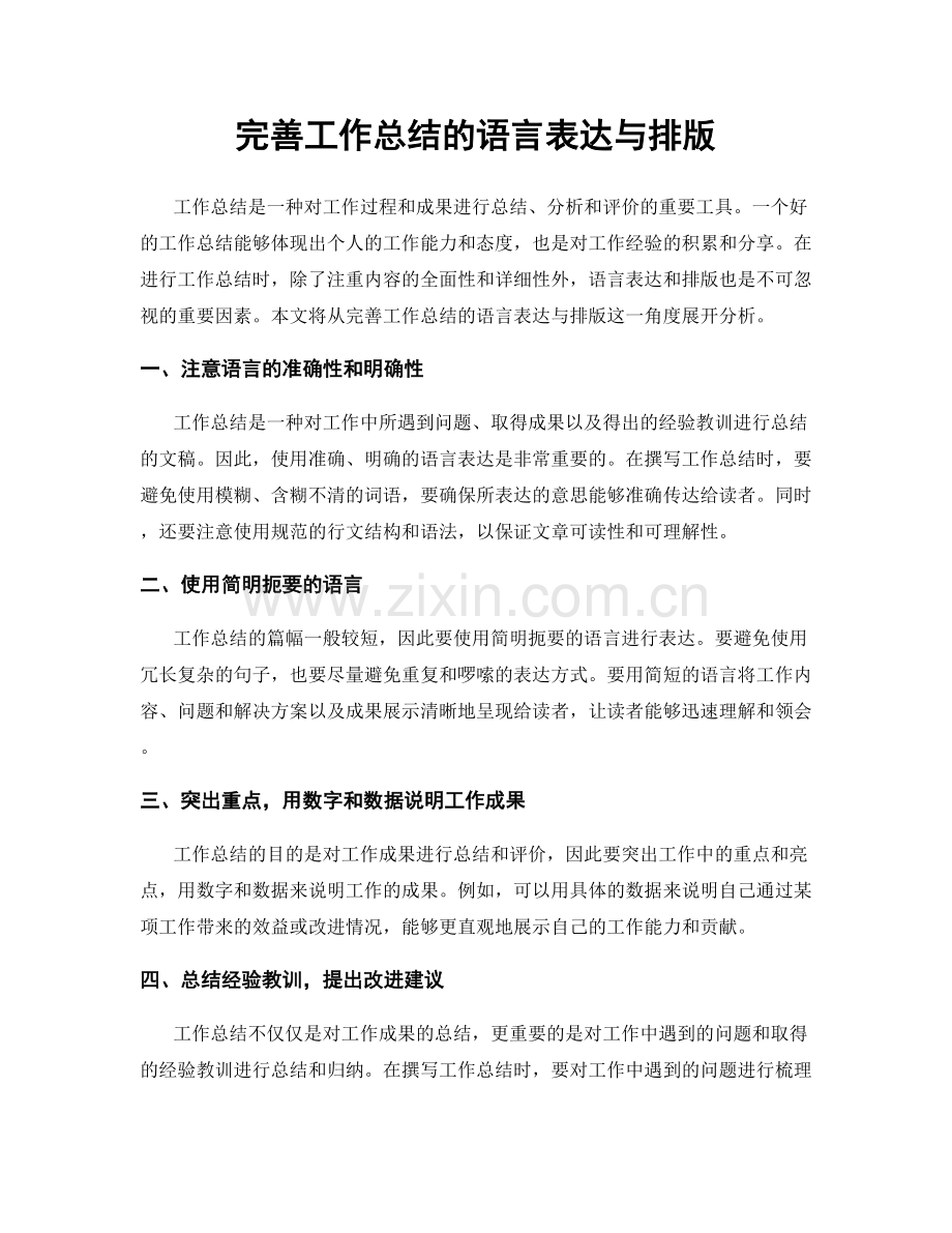 完善工作总结的语言表达与排版.docx_第1页