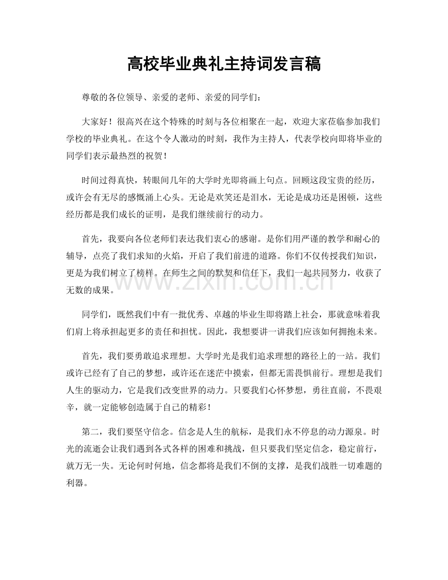 高校毕业典礼主持词发言稿.docx_第1页