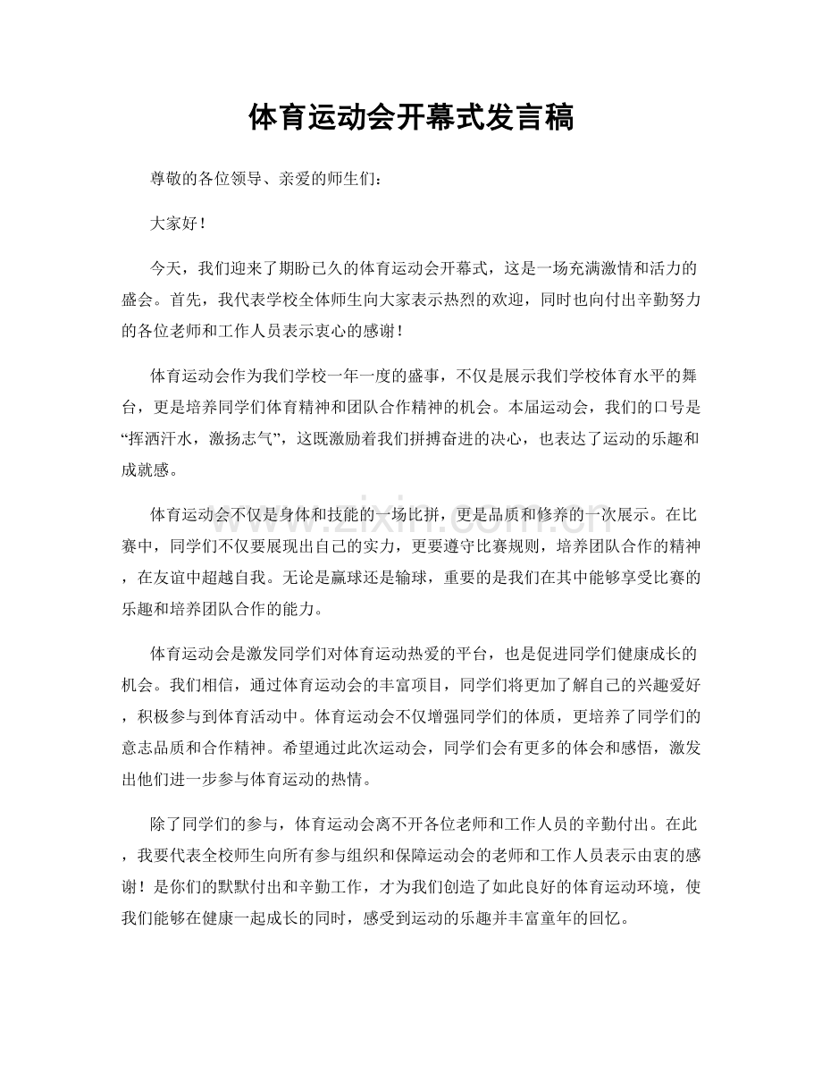 体育运动会开幕式发言稿.docx_第1页