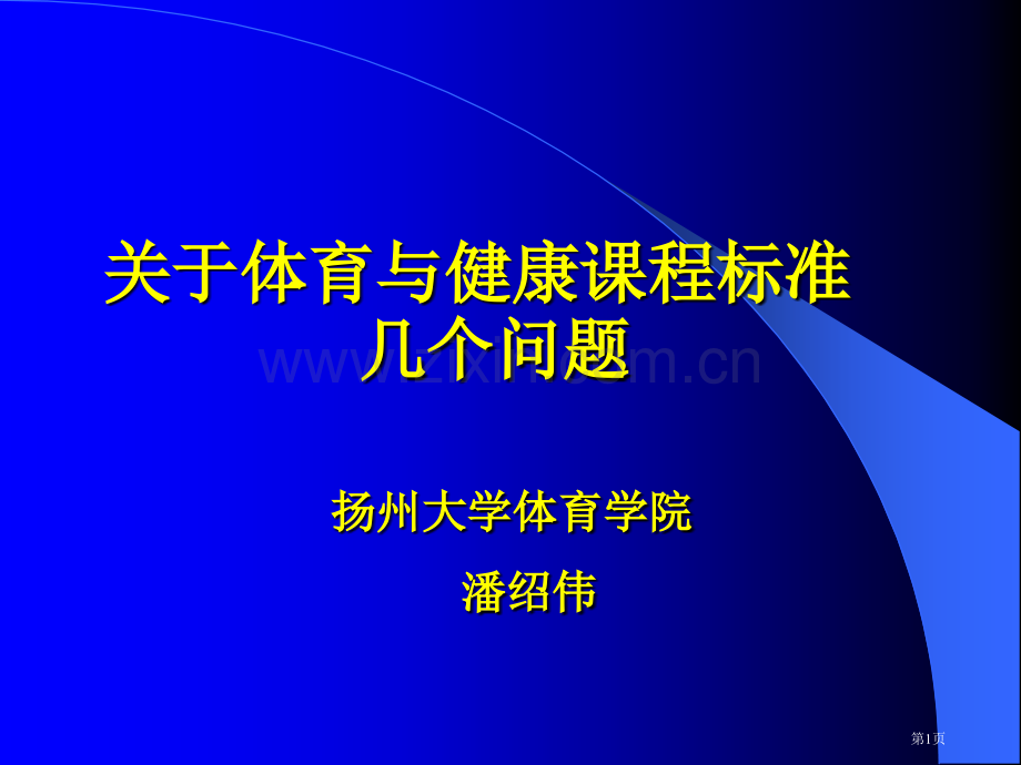 扬州大学体育学院潘绍伟市公开课一等奖百校联赛特等奖课件.pptx_第1页