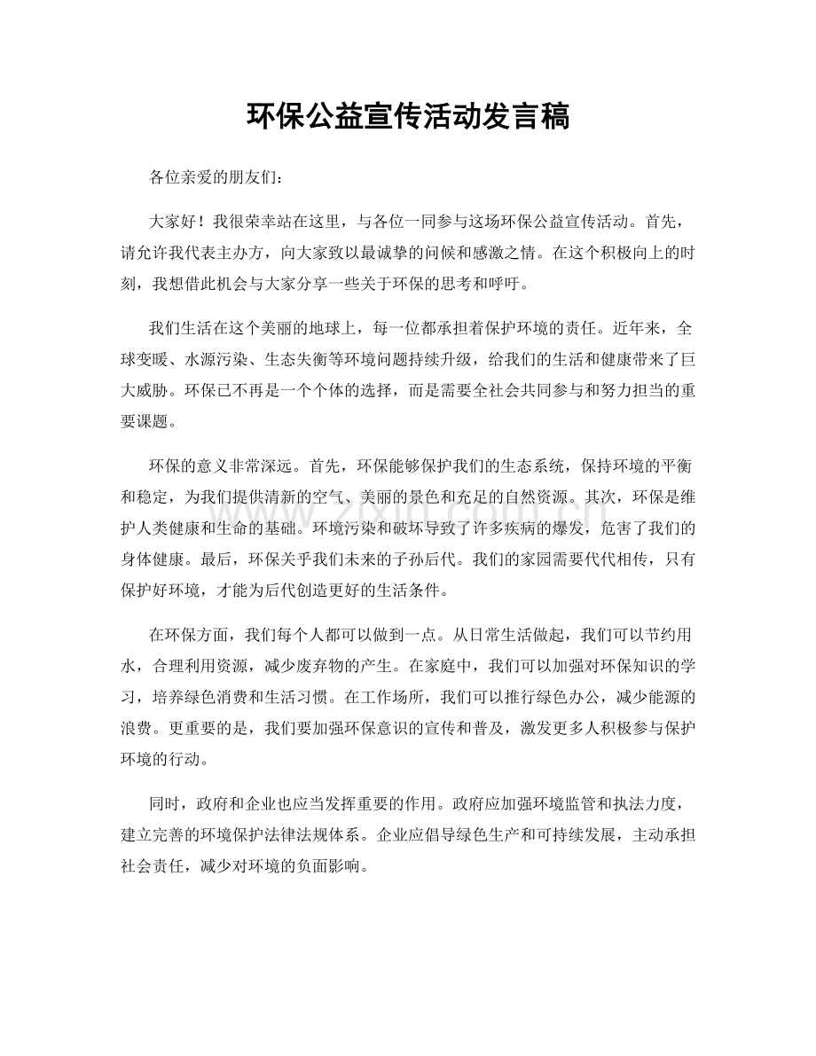 环保公益宣传活动发言稿.docx_第1页