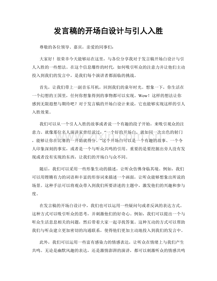 发言稿的开场白设计与引人入胜.docx_第1页