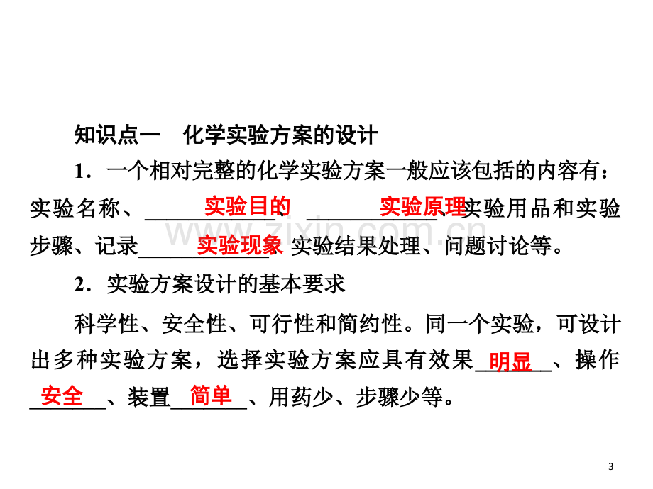 化学实验方案设计与评价.ppt_第3页