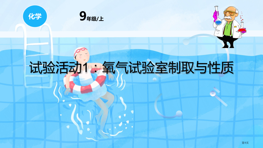 氧气的实验室制取与性质教学课件省公开课一等奖新名师优质课比赛一等奖课件.pptx_第1页