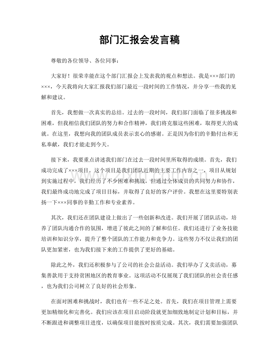 部门汇报会发言稿.docx_第1页