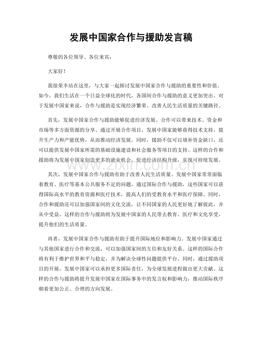 发展中国家合作与援助发言稿.docx_第1页